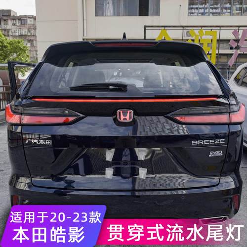 适用于20-23款本田皓影贯穿式尾灯改装LED后贯穿灯流光转向灯