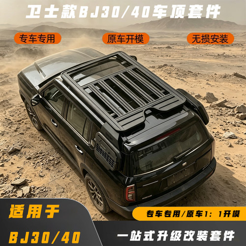 适用bj30bj40卫士款车顶平台和侧爬梯专车专用原车开模无损安装