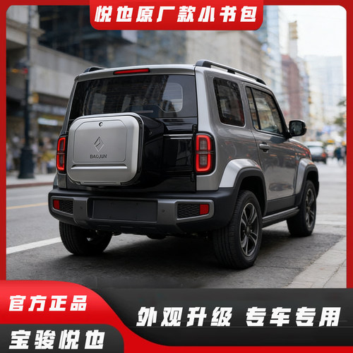 宝骏悦也/悦也plus专用改装后备箱尾门集成后备箱小书包装饰套件