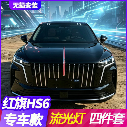 26款红旗HS6phev中网流光灯改装流水灯发光中网标机盖装饰旗标灯