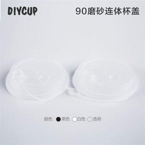 【圆孔连体注塑盖,现货】90口pp材质,高透/磨砂盖,茶饮 奶茶盖