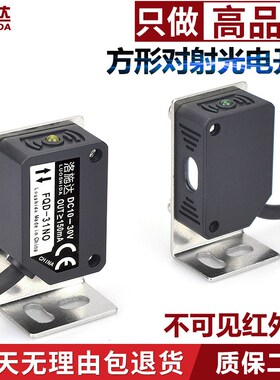 方形光电开关传感器对射FQT-31NO光电感应开关不可见红外光12v24v