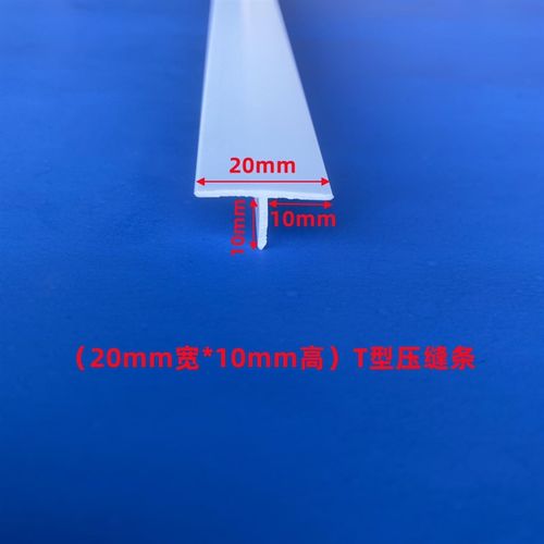 PVC塑料白色T型条压边条冲筋条阴角悬浮吊顶天花补缝条压缝条卡条