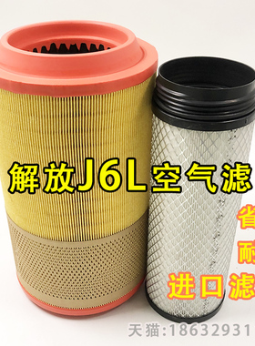 适配解放J6L空气滤芯小j6M空滤空气格K2337内外一套1109060-297