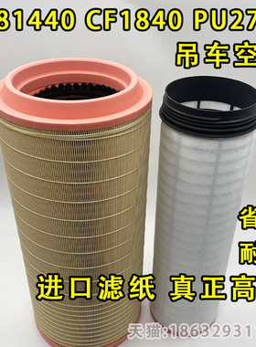 C281440空滤CF1840三一80吨75T吊车55汽车吊空气滤芯2759潍柴2758