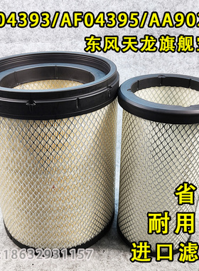 适配东风天龙旗舰空滤AF04393/AF04395/AA90209空气滤清器滤芯