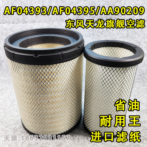 适配东风天龙旗舰空滤