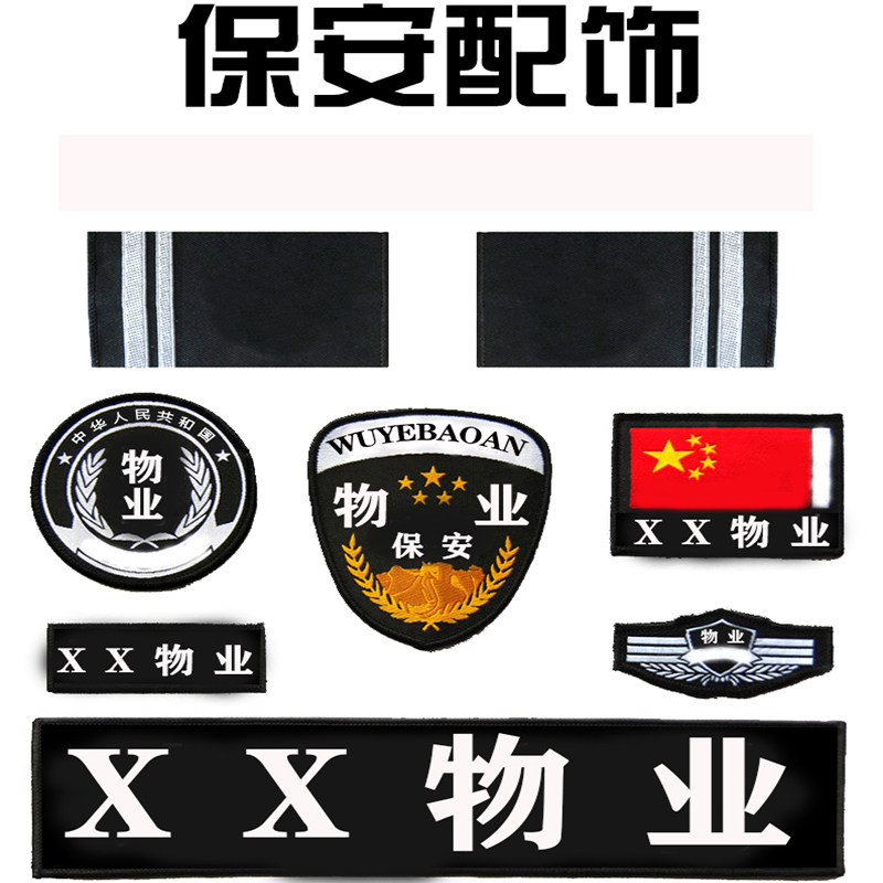 保安标志全套工作服配件肩牌新式制服标志特保肩章臂章织唛做工