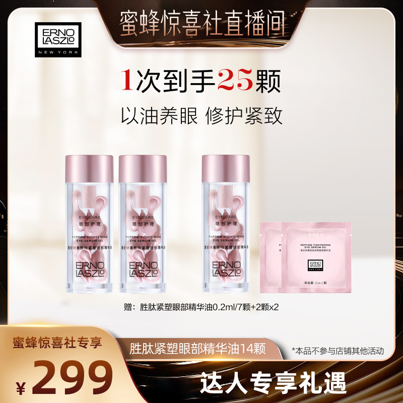 【蜜蜂惊喜社】奥伦纳素胜肽紧塑眼部精华油紧致修护