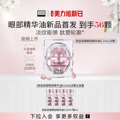 【顺丰速达】奥伦纳素胜肽紧塑眼部精华油 油溶胜肽紧致清爽淡纹