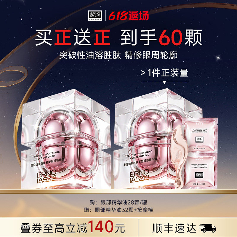 【顺丰速发】奥伦纳素紧塑眼油眼部精华油 保湿修护紧致抗皱眼周