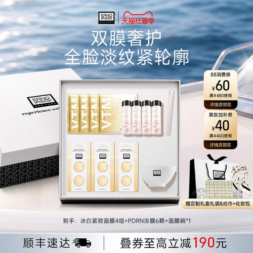 【七夕礼盒】奥伦纳素冰白面膜冻膜次抛眼膜面部套装套组礼盒修护