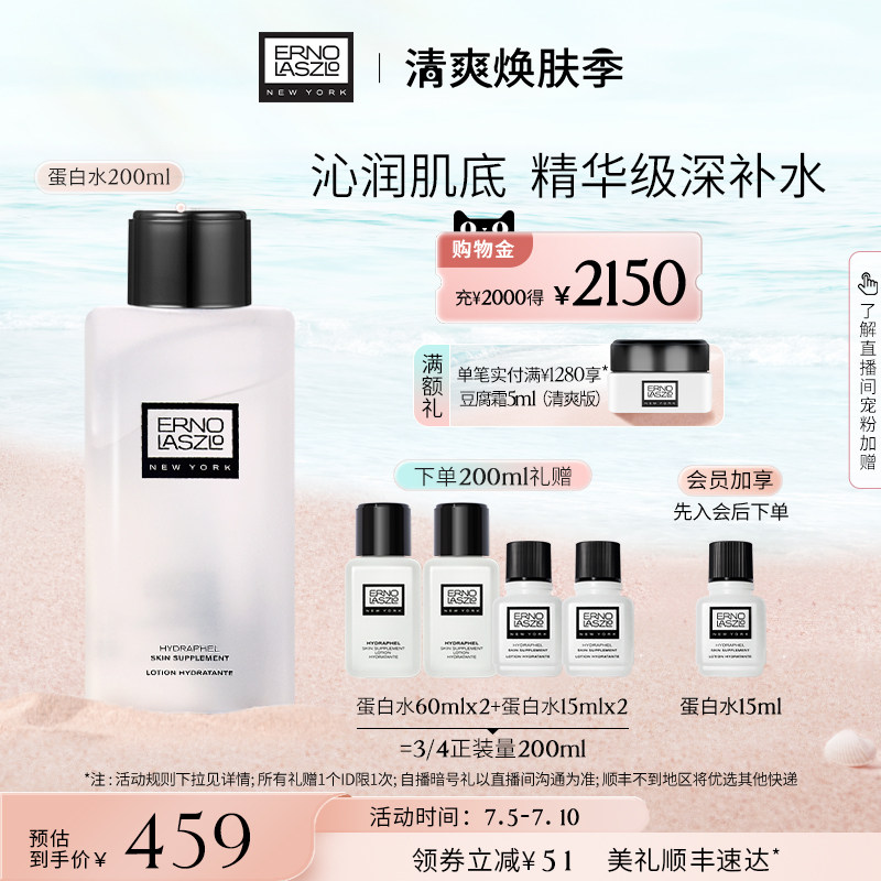 【焕肤季开抢】精华级高保湿清爽补水蛋白水强韧肌底爽肤水200ml