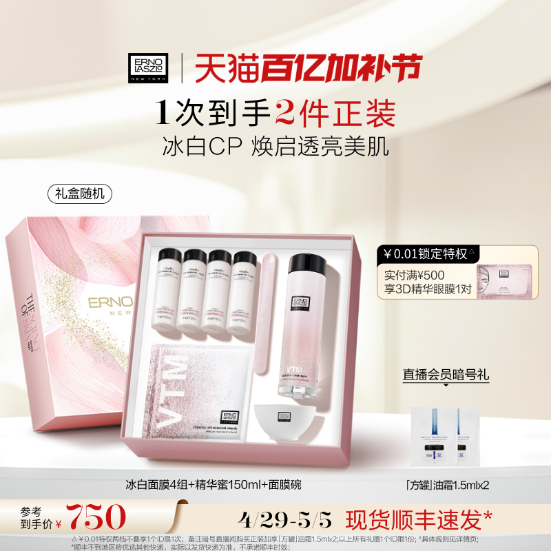 【立即购买】奥伦纳素精华蜜冰白面膜CP套组礼盒 精华水爽肤水
