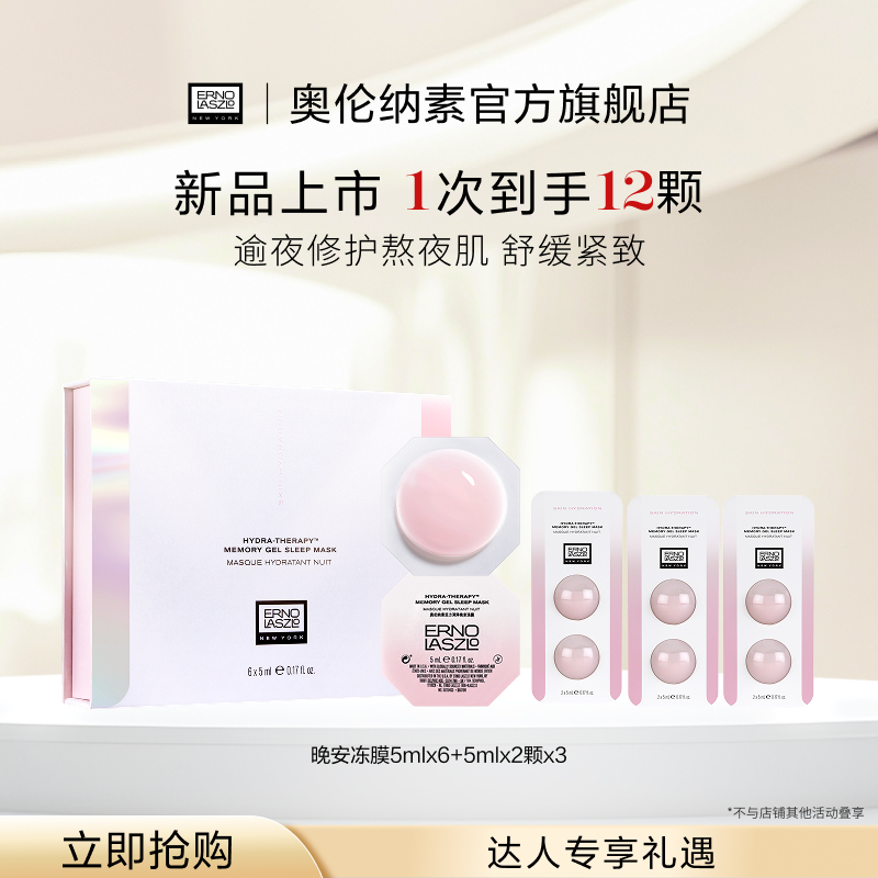 【金姐粉丝专享】奥伦纳素免洗睡眠次抛冻膜保湿修护熬夜涂抹面膜