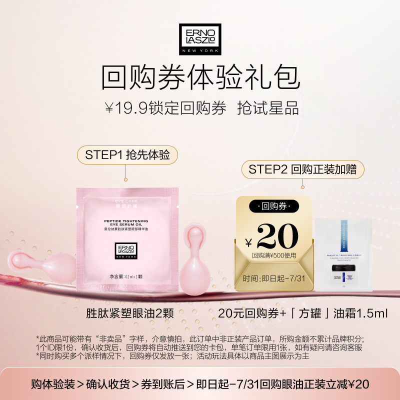 【天猫U先】奥伦纳素新品胜肽紧塑眼部精华油2颗+20元回购券