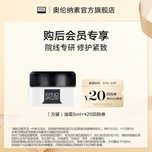 20元 奥伦纳素方罐油霜5ml 回购券 顺手买一件
