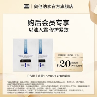 20元 奥伦纳素方罐油霜1.5ml 回购券 顺手买一件