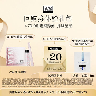 【聚划算】奥伦纳素冰白面膜单组保湿修护涂抹面膜+20元回购券