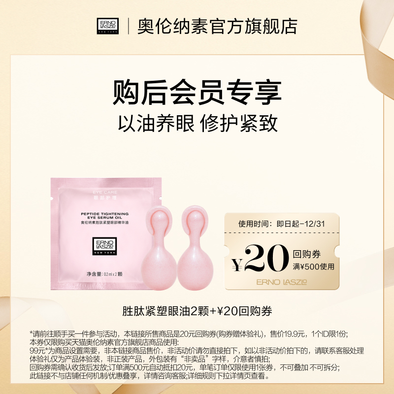 【顺手买一件】奥伦纳素新品胜肽紧塑眼部精华油2颗+20元回购券