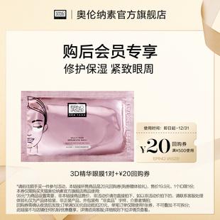 20元 奥伦纳素青春精华眼膜贴单对保湿 回购券 顺手买一件