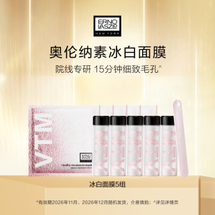 奥伦纳素冰白面膜5组涂抹面膜自调保湿紧致