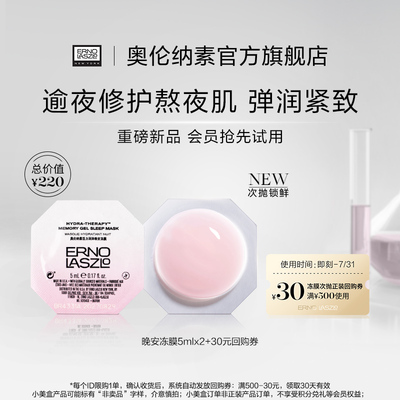 【淘客专享】奥伦纳素冻膜次抛5ml*2免洗睡眠补水保湿修护熬夜