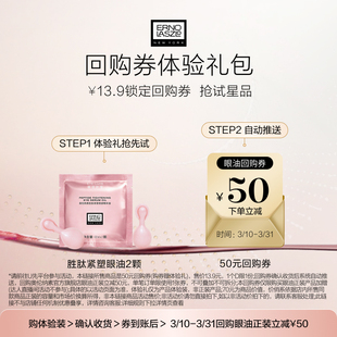 50元 胜肽紧塑眼部精华油2颗 奥伦纳素新品 回购券 会员专享