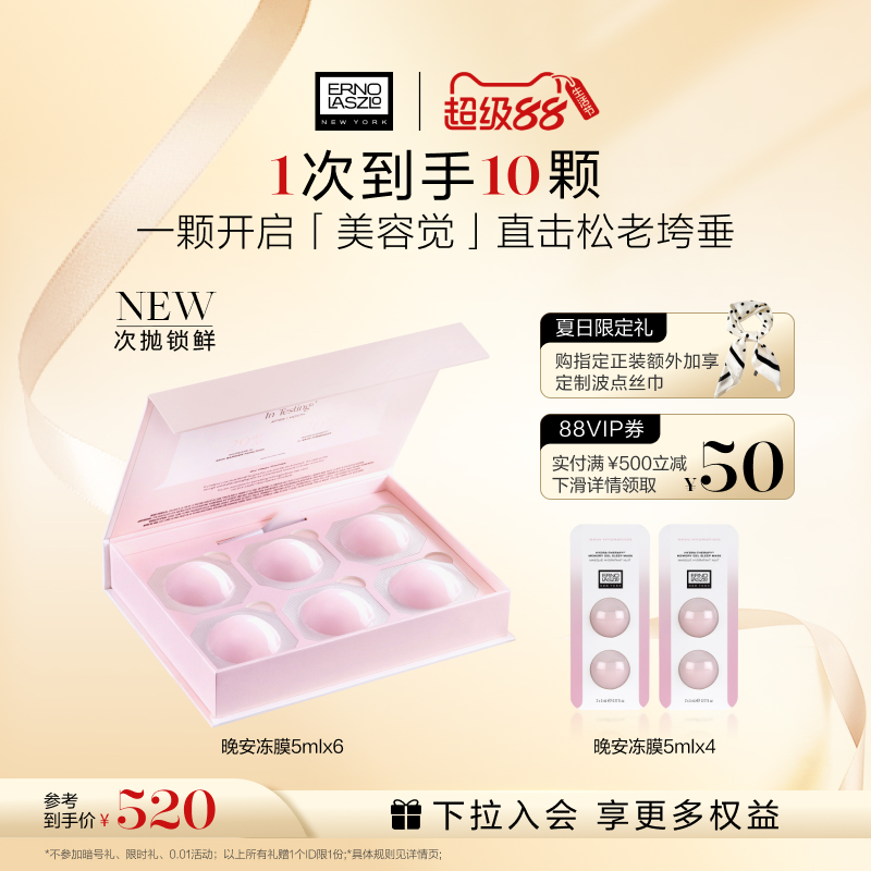【超级88】奥伦纳素晚安冻膜次抛 新品涂抹面膜免洗修护清爽
