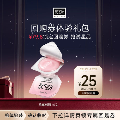 【聚派样】奥伦纳素晚安冻膜次抛5ml*2颗+25元回购券