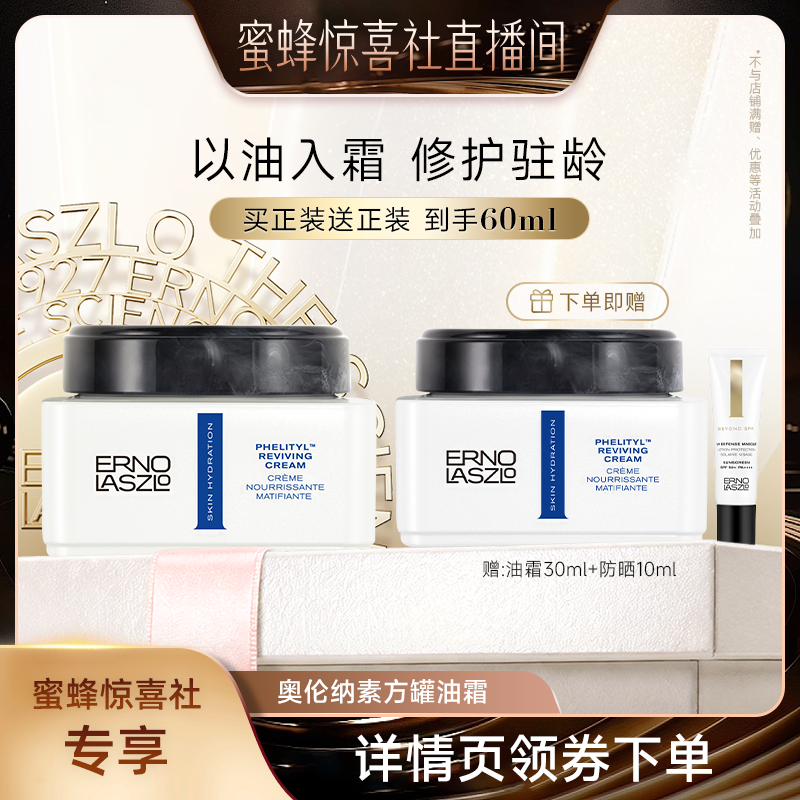 【蜜蜂惊喜社】 奥伦纳素方罐油霜抗皱紧致保湿面霜