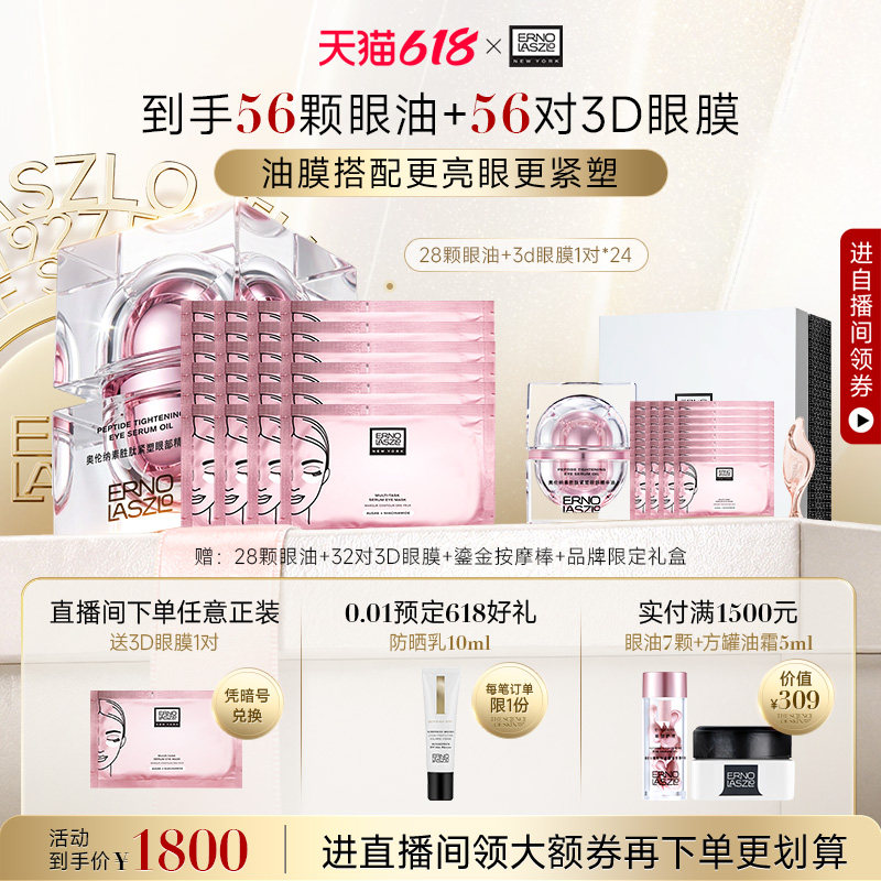 【顺丰速达】奥伦纳素眼部精华油+3D眼膜熬夜急救CP眼部护理礼盒