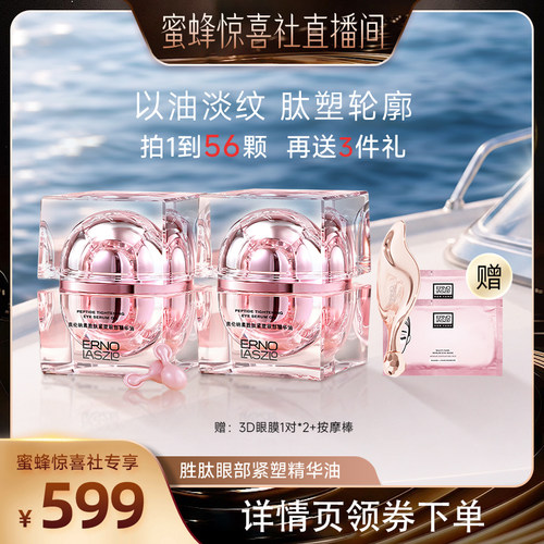 【蜜蜂惊喜社】奥伦纳素胜肽紧塑眼部精华油紧塑保湿抗皱