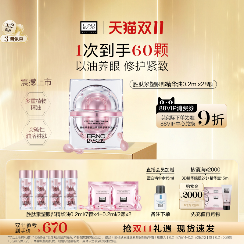 【双11立即抢购】奥伦纳素胜肽紧塑眼部精华油紧致油溶胜肽