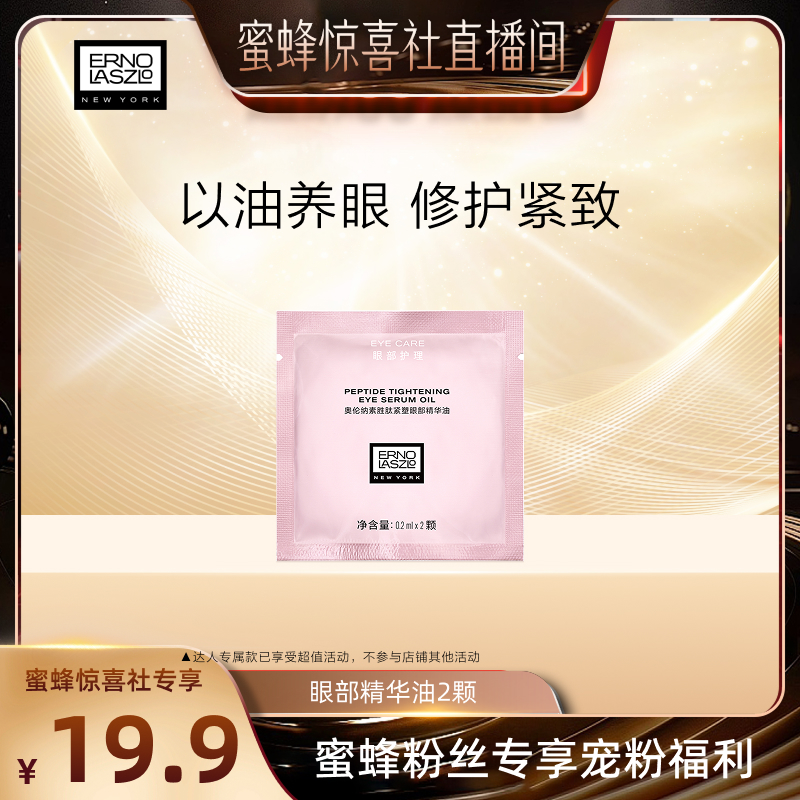 【蜜蜂惊喜社】奥伦纳素胜肽紧塑眼部精华油抗皱油溶胜肽紧致