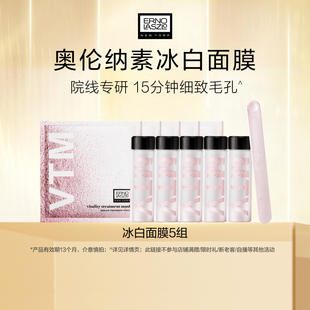 奥伦纳素冰白面膜5组 自调泥膜涂抹面膜保湿修护紧致舒缓