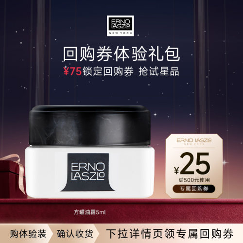 【会员专享】奥伦纳素方罐油霜保湿修护5ml+25元回购券