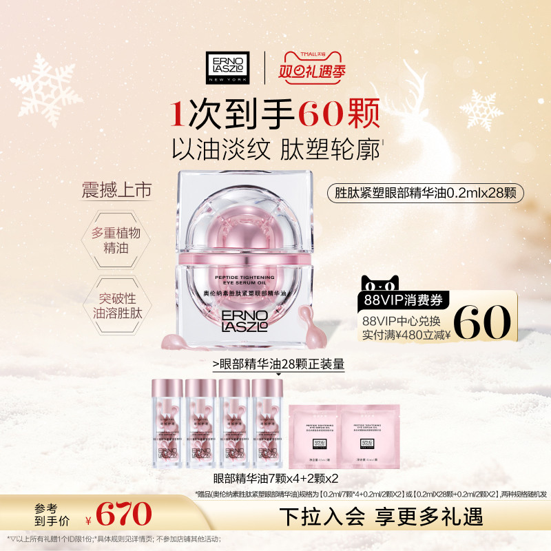 【圣诞礼物】奥伦纳素胜肽紧塑眼部精华油 紧致油溶胜肽