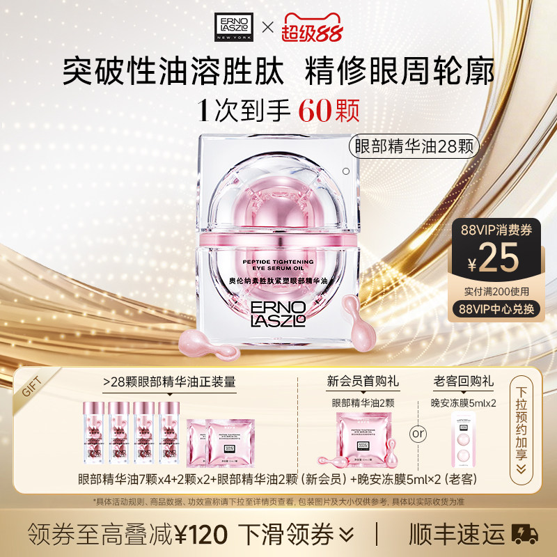 【顺丰速发】奥伦纳素紧塑眼油眼部精华油 保湿修护紧致抗皱眼周