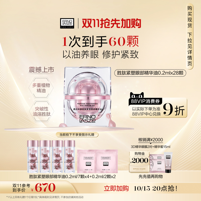 【双11加购倒计时】奥伦纳素胜肽紧塑眼部精华油紧致抗皱油溶胜肽