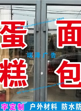 生日蛋糕烘焙面包甜点店门橱窗玻璃广告贴字贴纸自粘定做电脑刻字