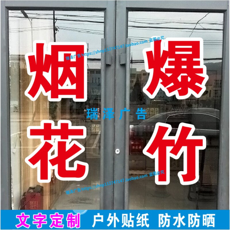 烟花爆竹节日礼花广告字自粘贴纸红字白边双层大字不干胶电脑刻字