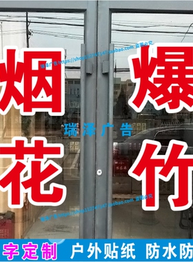 烟花爆竹节日礼花广告字自粘贴纸红字白边双层大字不干胶电脑刻字