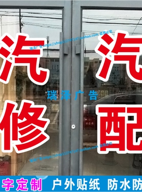 汽修汽配润滑油玻璃门橱窗广告贴纸自粘文字订做墙贴车贴户外防水