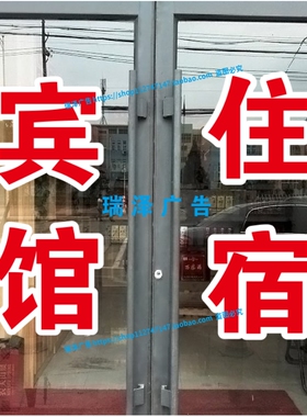 宾馆住宿旅馆酒店玻璃门窗户广告自粘贴纸订做打字刻字超特大双层