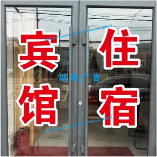 宾馆住宿旅馆酒店玻璃门窗户广告自粘贴纸订做打字刻字超特大双层