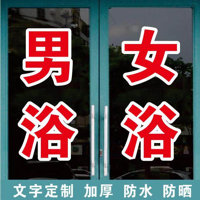 男浴池女淋浴洗澡堂单间广告字自粘贴字定制玻璃门窗墙上订做字帖