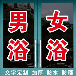 男浴池女淋浴洗澡堂单间广告字自粘贴字定制玻璃门窗墙上订做字帖