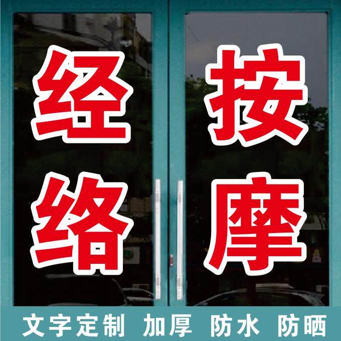 经络按摩店排湿卵巢保养广告字自粘贴字定制玻璃门窗墙上订做字帖