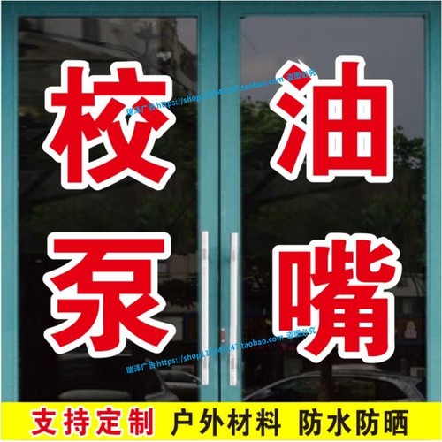 电喷线路校泵油嘴头订做广告字帖玻璃门窗自粘即时贴刻字定制文字